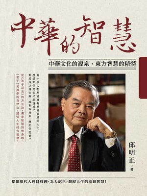 cover image of 中華的智慧